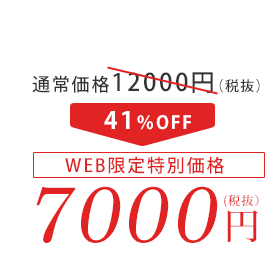 通常価格10200円（税抜）　41%OFF WEB限定特別価格　7000円（税抜）