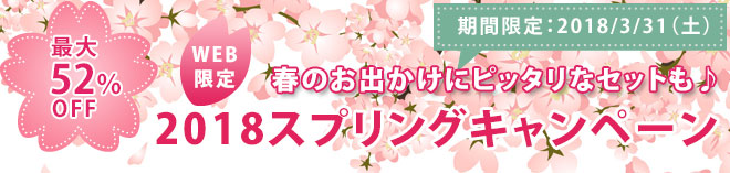 2018スプリングキャンペーン
