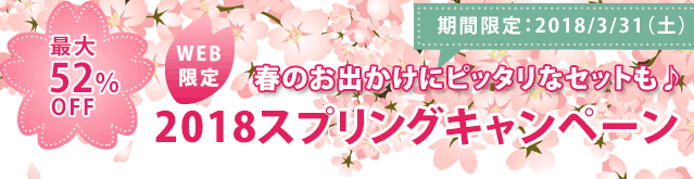 2018スプリングキャンペーン