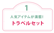 人気アイテムが満載！トラベルセット