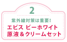紫外線対策は重要！エビス ビーホワイト　現役＆クリームセット
