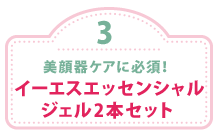 美顔器ケアに必須！e.s.美顔器ケアセット