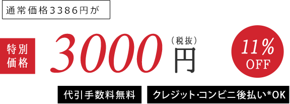 通常価格3386円が　特別価格3000円（税込）11%OFF