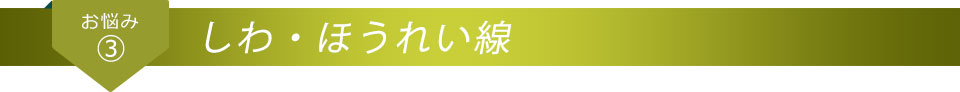 お悩み3 しわ・ほうれい線