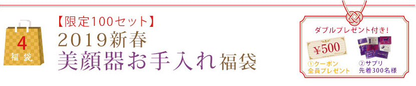 【限定100セット】2019新春美顔器お手入れ福袋
