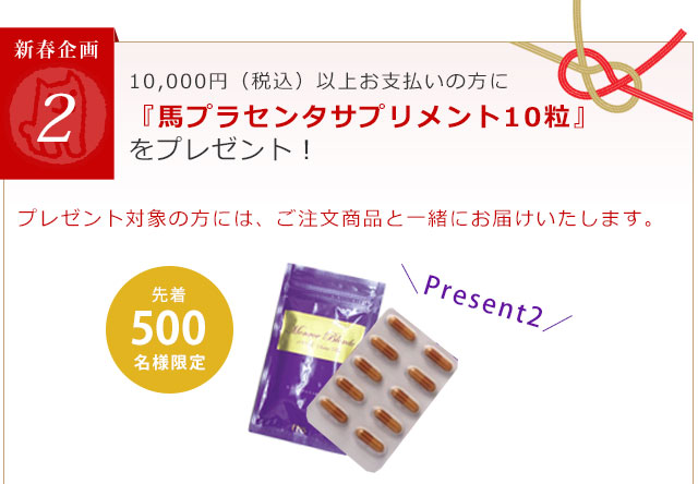 10000円（税抜）以上ご購入の方に『馬プラセンタサプリメント10粒』をプレゼント！