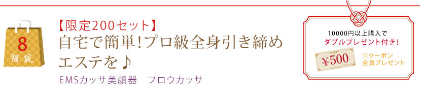 【限定200セット】自宅で簡単！プロ級全身引き締めエステを♪