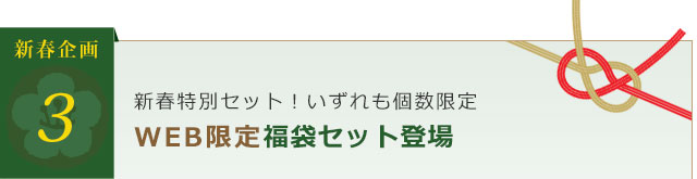 新春特別セット！いずれも個数限定 WEB限定福袋セット登場
