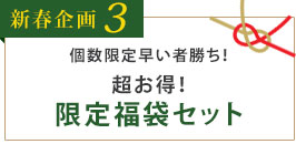 新春企画3　個数限定早い者勝ち！超お得！福袋3セット