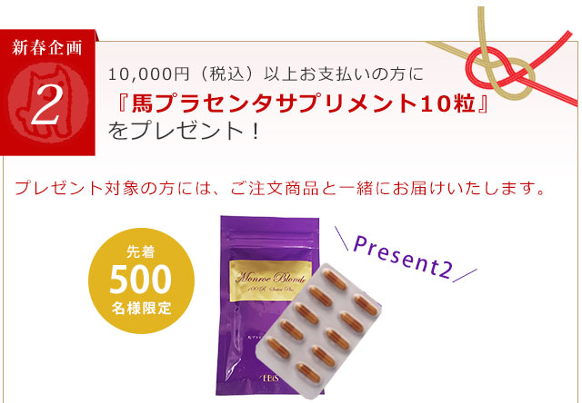10000円（税抜）以上ご購入の方に『馬プラセンタサプリメント10粒』をプレゼント！
