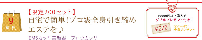 【限定200セット】自宅で簡単！プロ級全身引き締めエステを♪