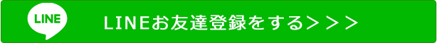 LINEお友達登録をする