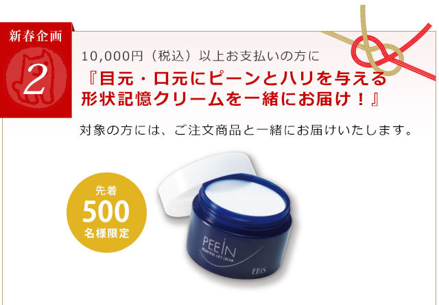 10000円（税抜）以上ご購入の方に目元・口元にピーンとハリを与える形状記憶クリームを一緒にお届け！