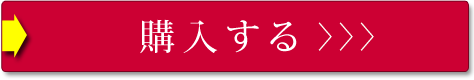 購入する