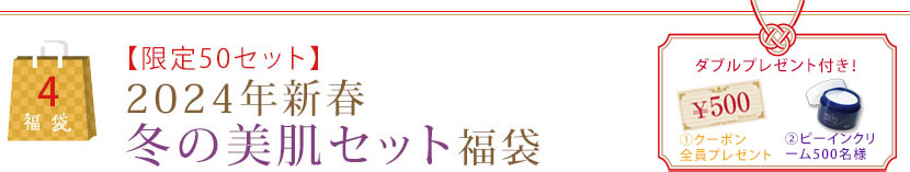 【限定50セット】2024年新春冬の美肌セット
