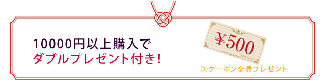 ダブルプレゼント付き！