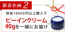 新春企画2　税抜10000円以上購入でピーインクリーム40gを一緒にお届け