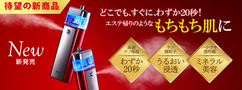 エビス美顔器  トルマリンミスト