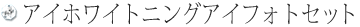 アイホワイトニングアイフォトセット