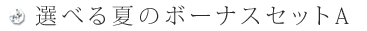 選べる夏の美白セットA