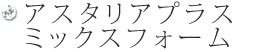 アスタリアプラス　ミックスジェル