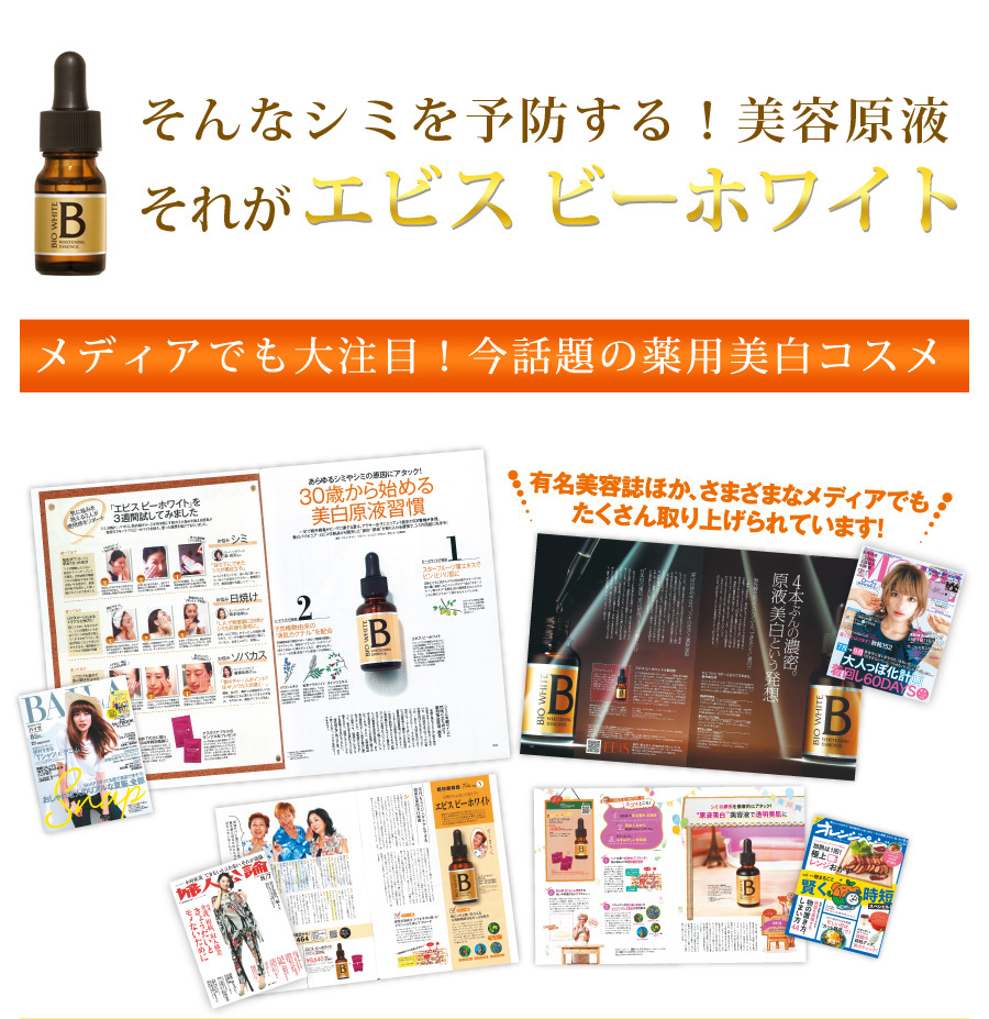 薬用美白原液〈エビス ビーホワイト〉待望の新発売！