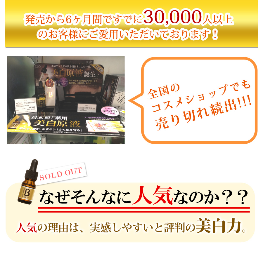 薬用美白原液〈エビス ビーホワイト〉待望の新発売！