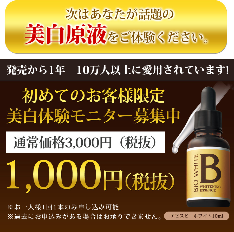薬用美白原液〈エビス ビーホワイト〉待望の新発売！
