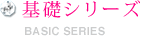 基礎シリーズ