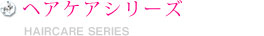 ヘアケアシリーズ