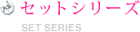 セットシリーズ