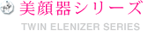 美顔器シリーズ