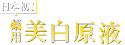 日本初　薬用美白原液