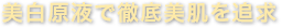 美白原液で徹底美肌を追求