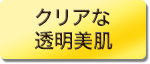 クリアな透明肌