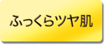 ふっくらツヤ肌