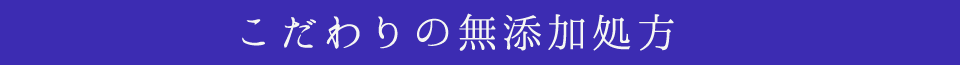 こだわりの無添加処方