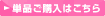 単品ご購入はこちら