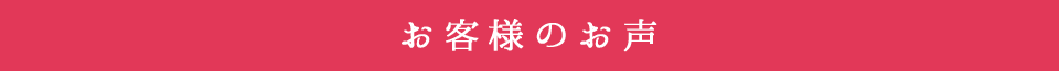 お客様のお声