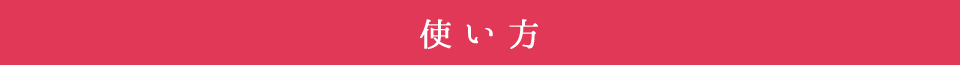 使い方