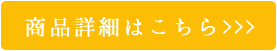 商品詳細はこちら>>>