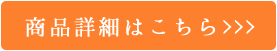 商品詳細はこちら>>>
