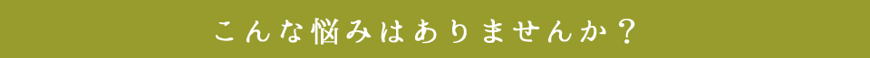 実感できる秘密