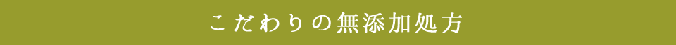 こだわりの無添加処方