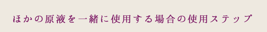 ほかの原液を一緒に使用する場合の使用ステップ