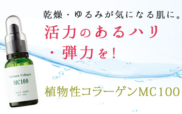 乾燥・ゆるみが気になる肌に。活力のあるハリ・弾力を!植物性コラーゲンMC100