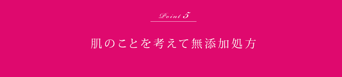 Point5 肌のことを考えて無添加処方