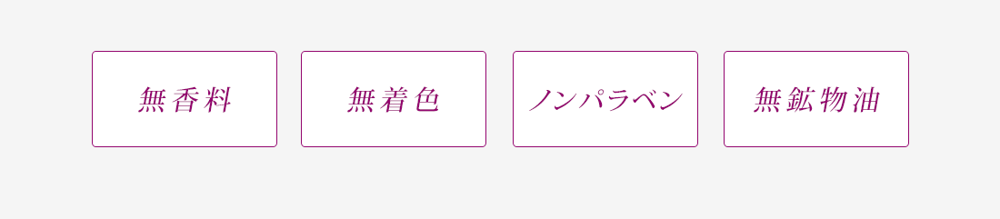 無香料、無着色、ノンパラベン、無鉱物油