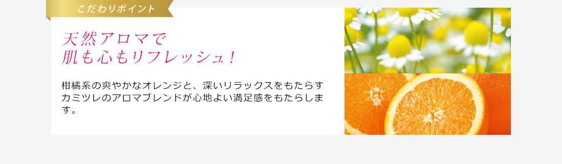 天然アロマで肌も心もリフレッシュ!