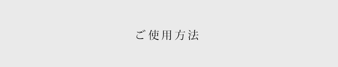 ご使用方法